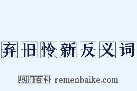 弃旧怜新反义词是什么意思的图片
